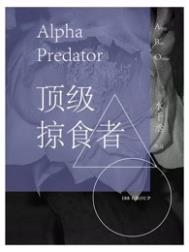 顶级掠食者by水千丞百度云网盘